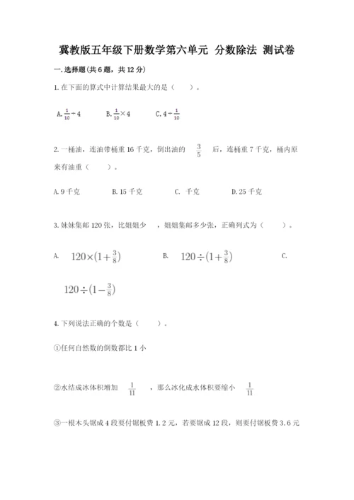 冀教版五年级下册数学第六单元 分数除法 测试卷附答案（研优卷）.docx