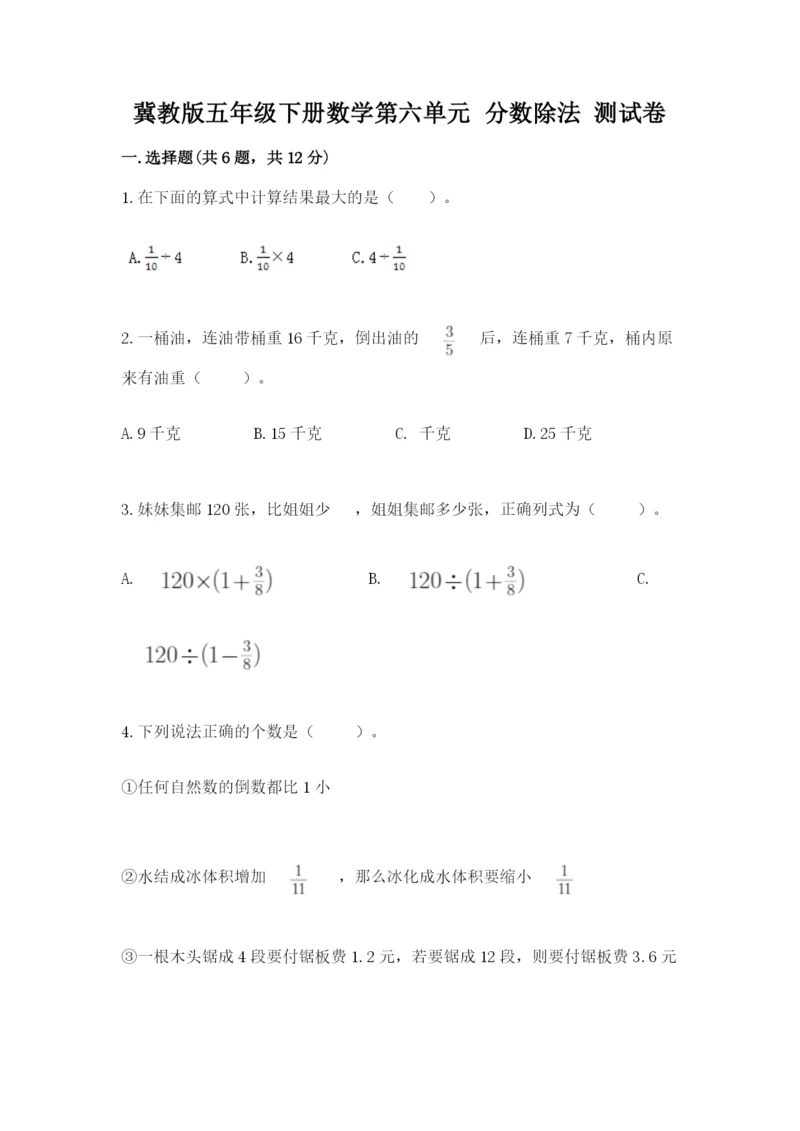 冀教版五年级下册数学第六单元 分数除法 测试卷附答案（研优卷）.docx