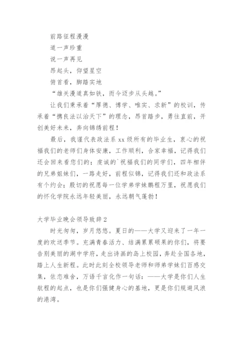 大学毕业晚会领导致辞.docx