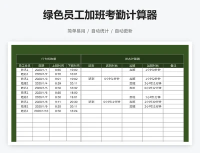 绿色员工加班考勤计算器