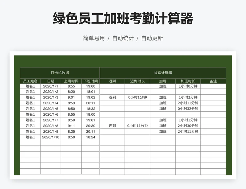 绿色员工加班考勤计算器