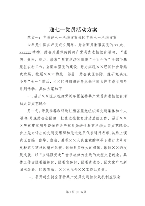 迎七一党员活动方案 (2).docx