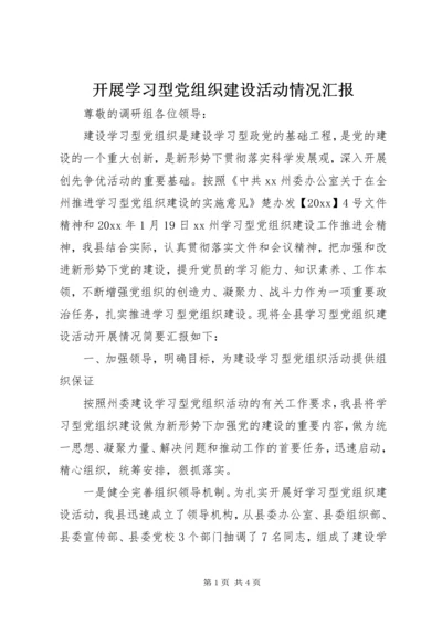 开展学习型党组织建设活动情况汇报 (5).docx