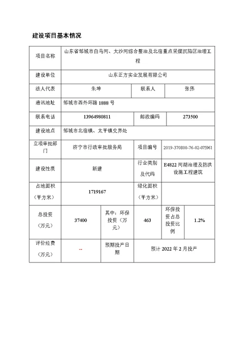 邹城市白马河、 大沙河综合整治及北宿重点采煤沉陷区治理工程项目环评报告表文本