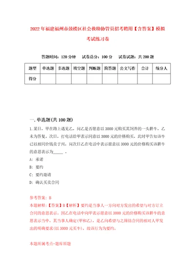 2022年福建福州市鼓楼区社会救助协管员招考聘用含答案模拟考试练习卷第5卷