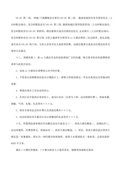 酒店开业酬宾活动方案.docx