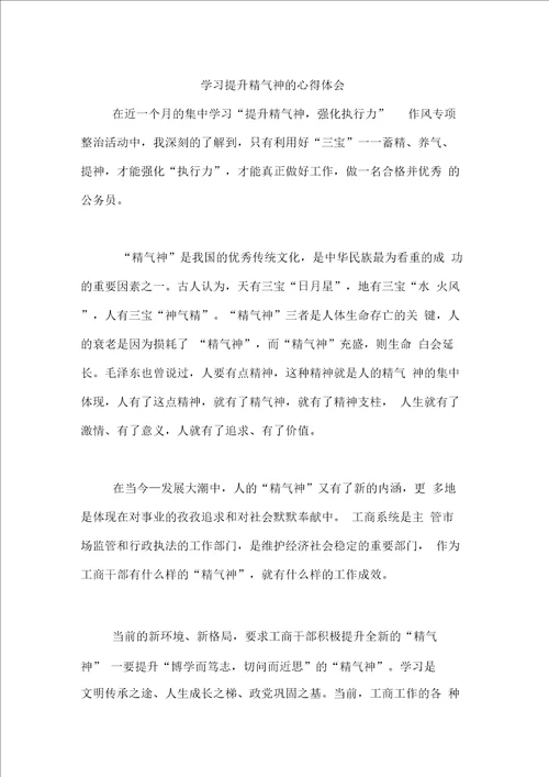 学习提升精气神的心得体会