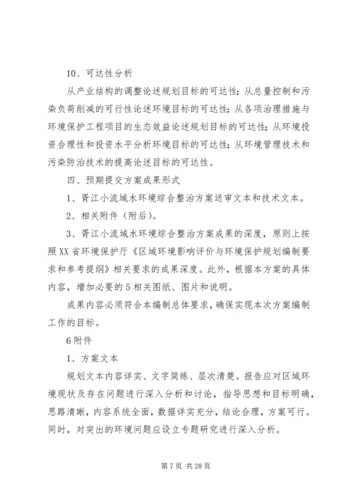 胥江小流域水环境综合整治方案编制要求.docx