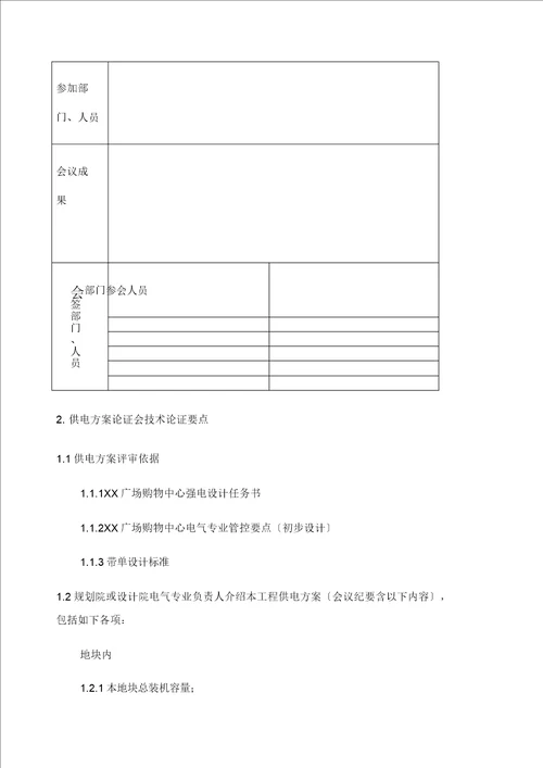 供电方案论证标准及要求