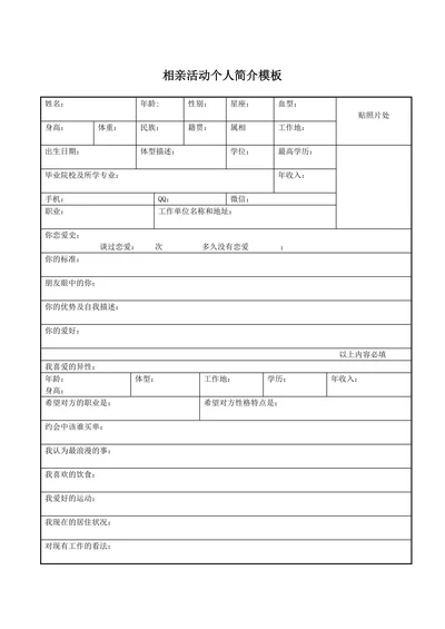 相亲活动个人简介模板