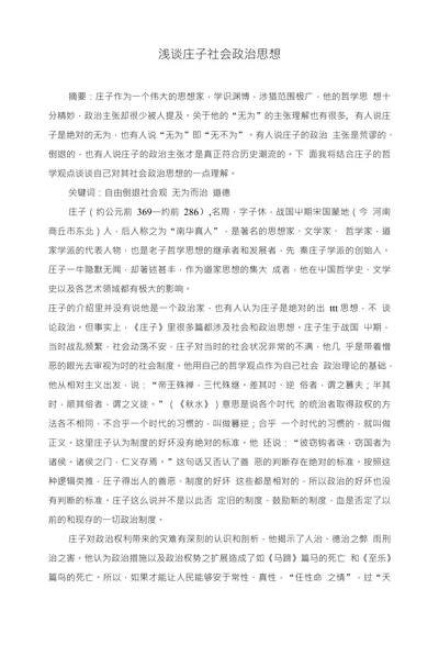浅谈庄子社会政治思想