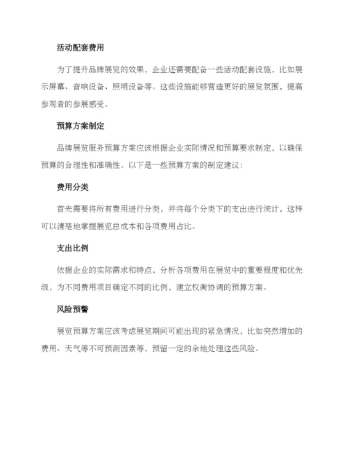 品牌展览服务预算方案.docx