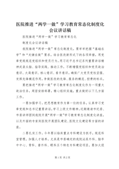 医院推进“两学一做”学习教育常态化制度化会议讲话稿_1.docx