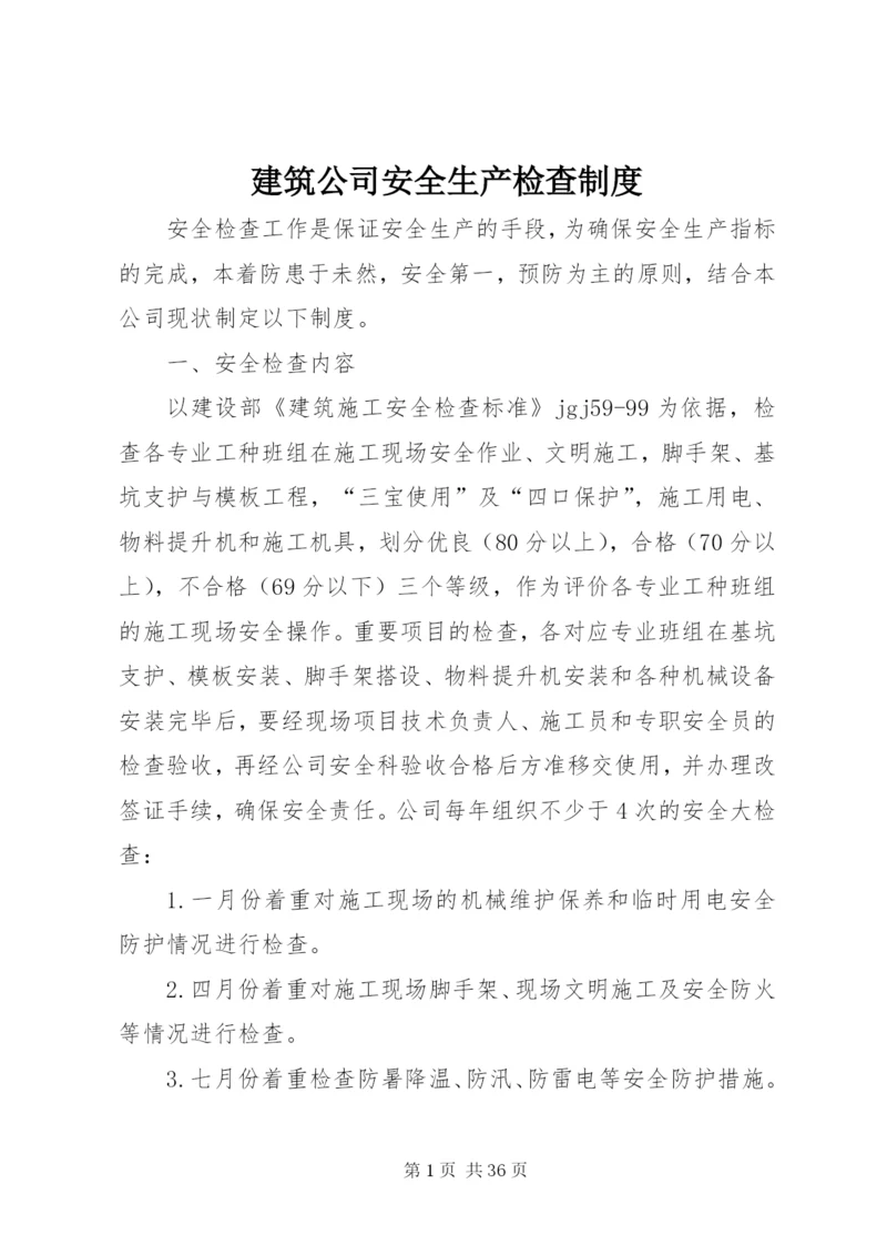 建筑公司安全生产检查制度.docx