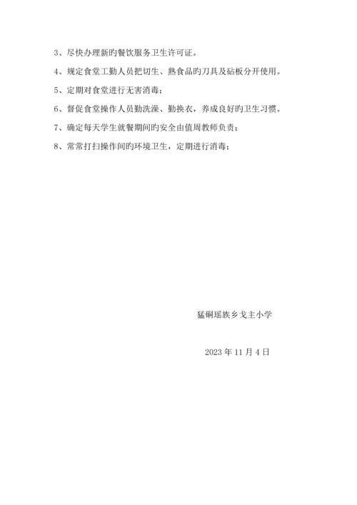 小学食堂食品安全自检自查报告及整改措施.docx