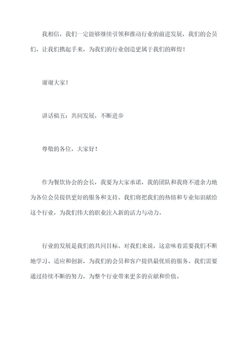餐饮协会当选会长讲话稿