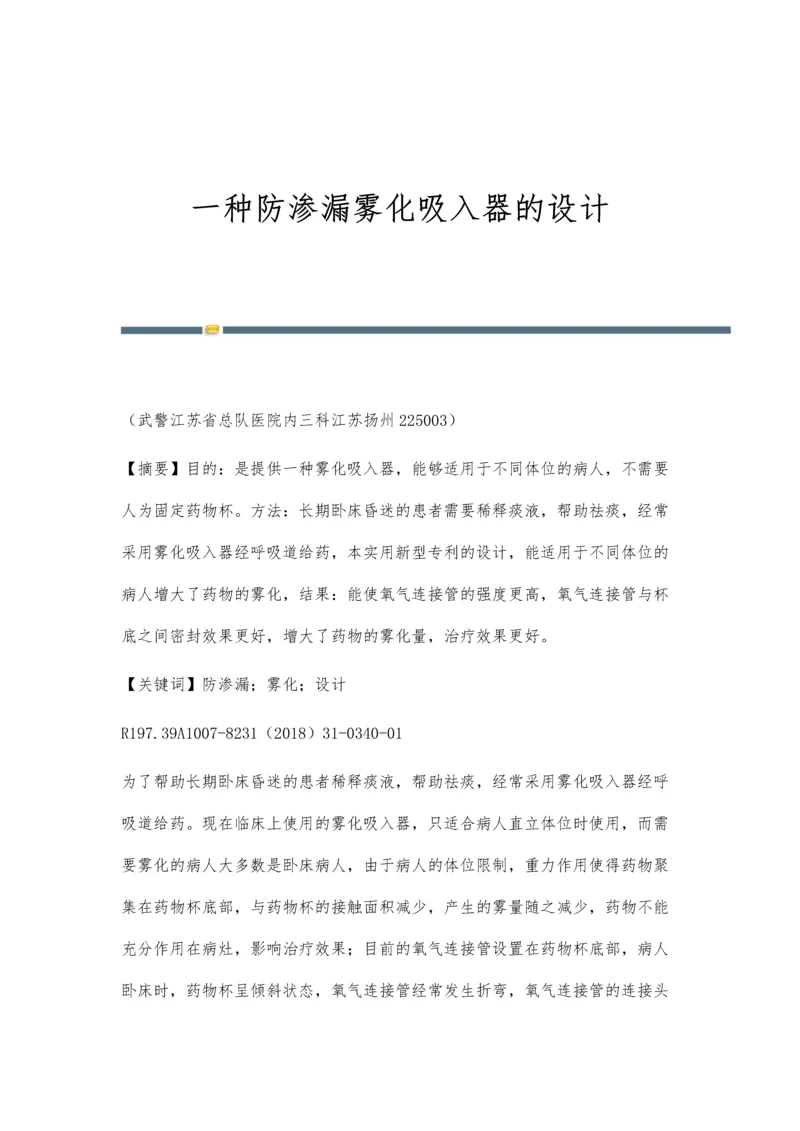 一种防渗漏雾化吸入器的设计.docx