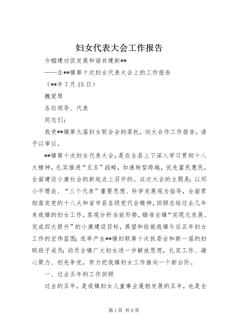 妇女代表大会工作报告 (2).docx