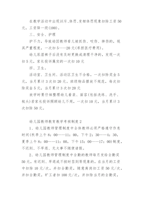 幼儿园教师教育教学考核制度.docx