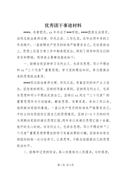 优秀团干事迹材料 (4).docx