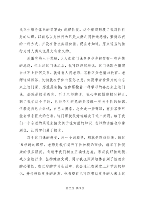 性与健康心得体会 (2).docx