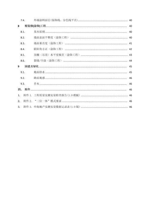 知名地产工程质量管理手册含图.docx