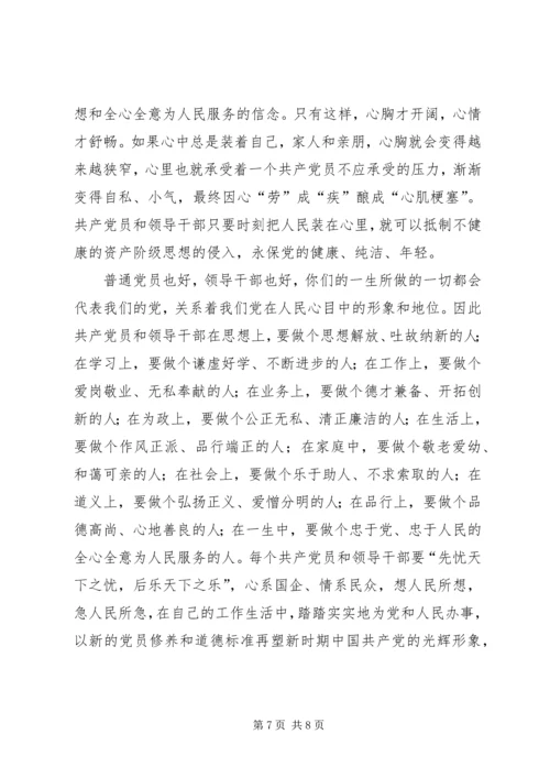 新时期党员干部修养“十要” (4).docx