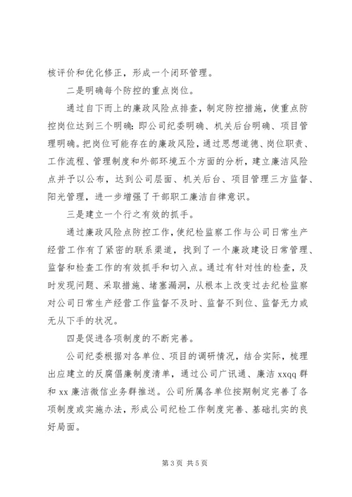 企业反腐倡廉领导交流材料.docx