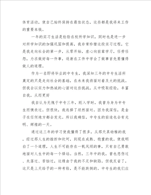 中专毕业总结的文案