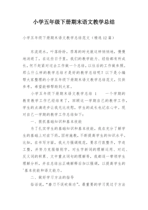 小学五年级下册期末语文教学总结.docx