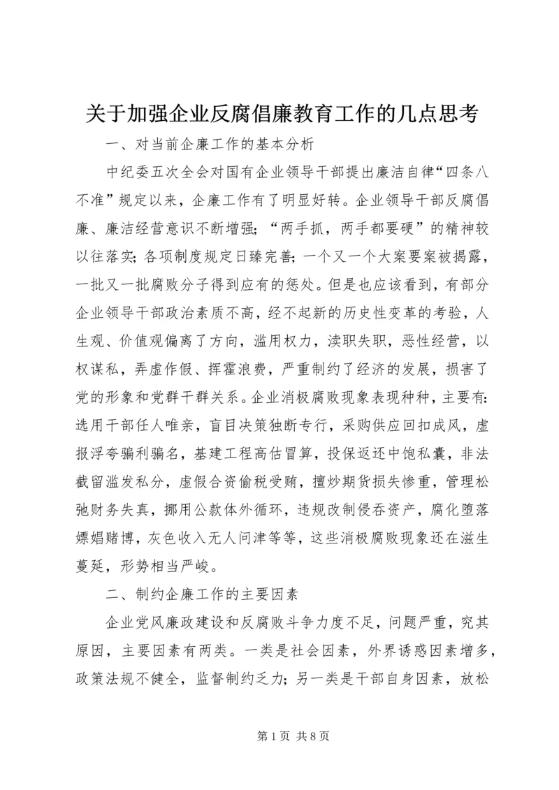 关于加强企业反腐倡廉教育工作的几点思考 (3).docx