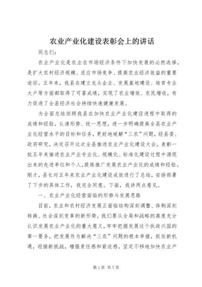 农业产业化建设表彰会上的讲话.docx