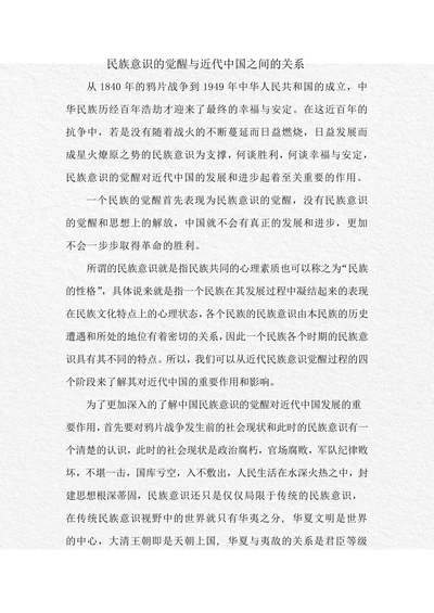 民族意识的觉醒与近代中国之间的关系