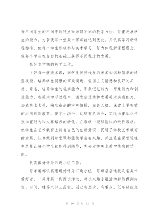 小学美术教师年终心得体会.docx