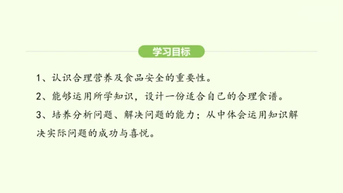 第四单元-第二章-第三节 合理营养与食品安全课件-2024-2025学年七年级生物下学期人教版(20