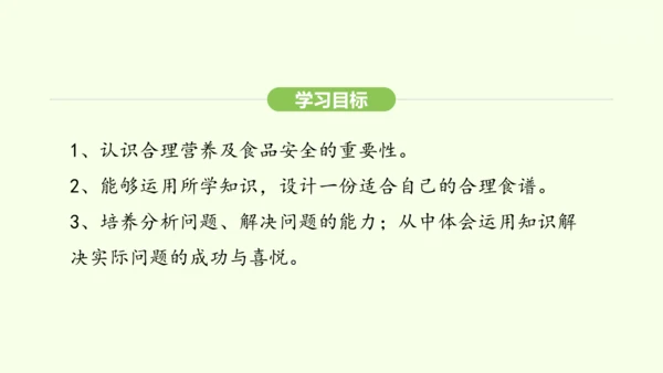 第四单元-第二章-第三节 合理营养与食品安全课件-2024-2025学年七年级生物下学期人教版(20