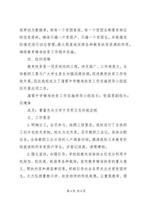 蒲窝中学推进精准扶贫精准脱贫教育支持计划.docx