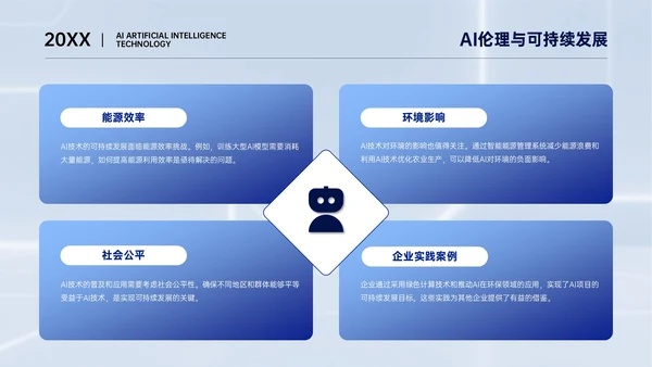 浅蓝色简约风AI人工智能技术分享PPT模板