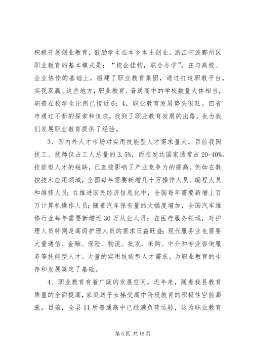 关于加快我县职业教育的对策思考 (3).docx