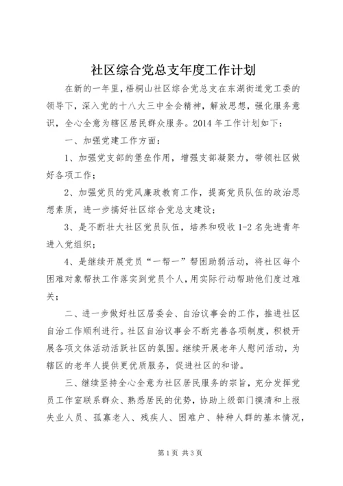 社区综合党总支年度工作计划.docx