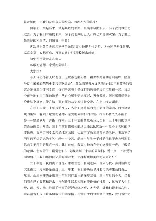 初中同学聚会发言稿通用15篇.docx