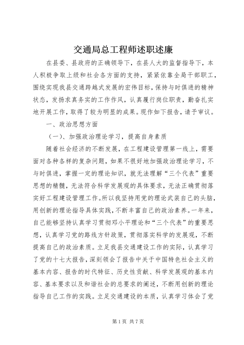 交通局总工程师述职述廉.docx