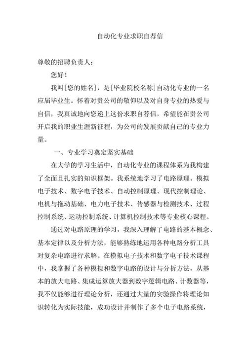 自动化专业求职自荐信