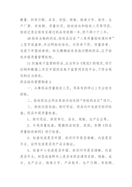 药品验收管理制度.docx