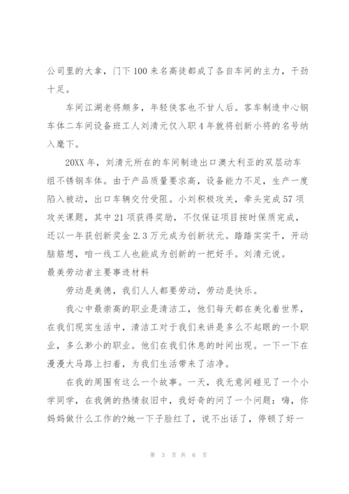 最美劳动者主要事迹材料.docx