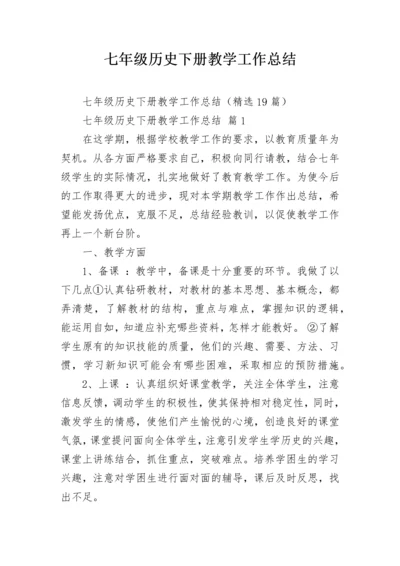 七年级历史下册教学工作总结.docx