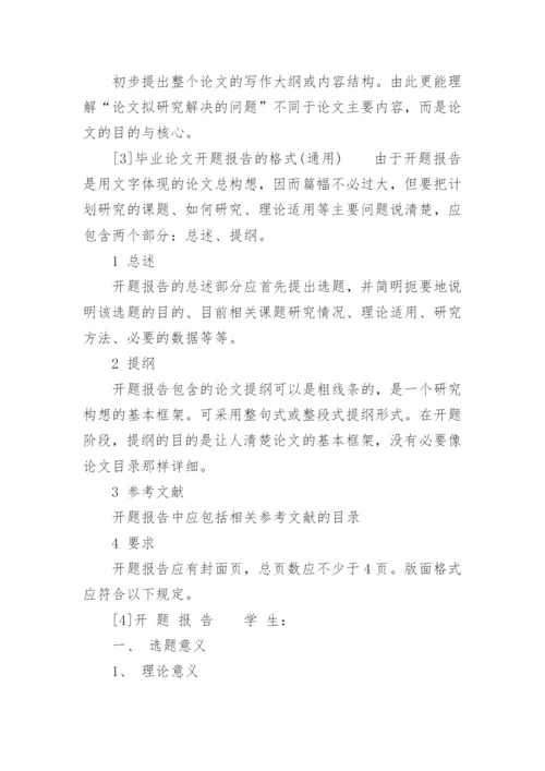 写毕业论文开题报告的方法.docx