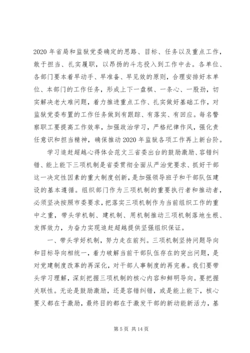 学习追赶超越心得体会.docx