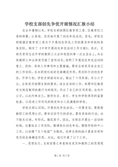 学校支部创先争优开展情况汇报小结.docx