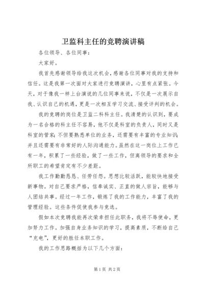 卫监科主任的竞聘演讲稿.docx